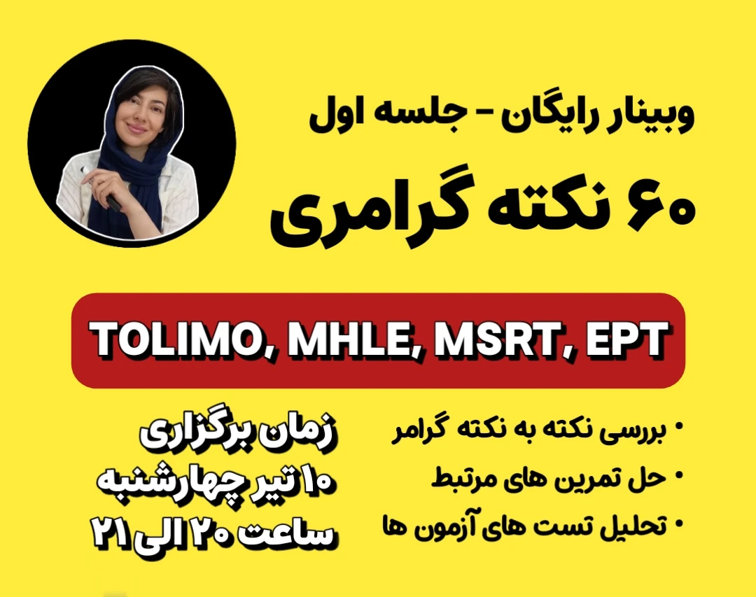 وبینار جلسه اول دوره 60 نکته گرامری کنکور و آزمون های بسندگی دکتری (EPT، MSRT، MHLE، TOLIMO) و ارشد