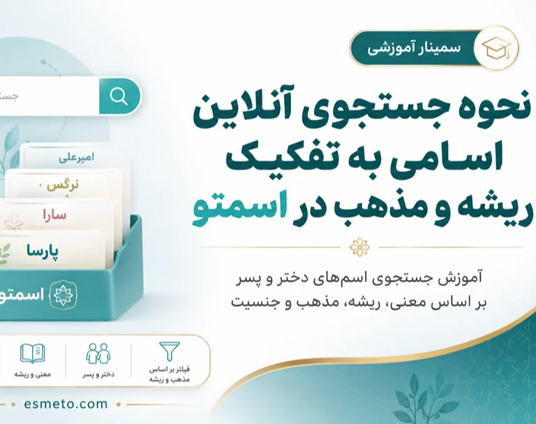وبینار نحوه جستجوی آنلاین اسامی به تفکیک ریشه و مذهب در اسمتو