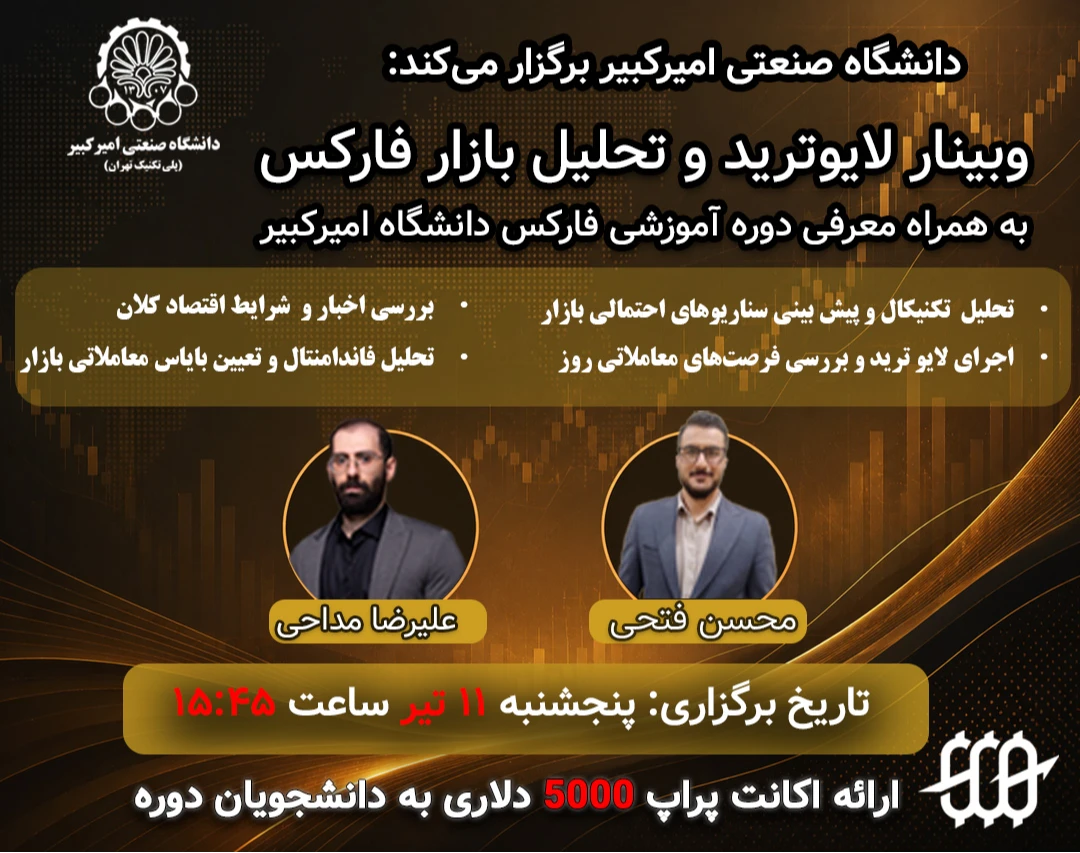 وبینار تحلیل بازارهای مالی و لایو ترید|دانشگاه صنعتی امیرکبیر
