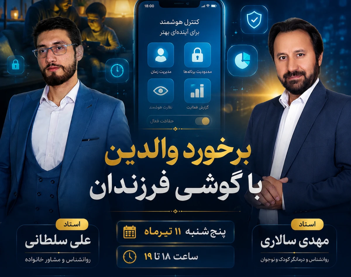 وبینار برخورد والدین با گوشی فرزندان