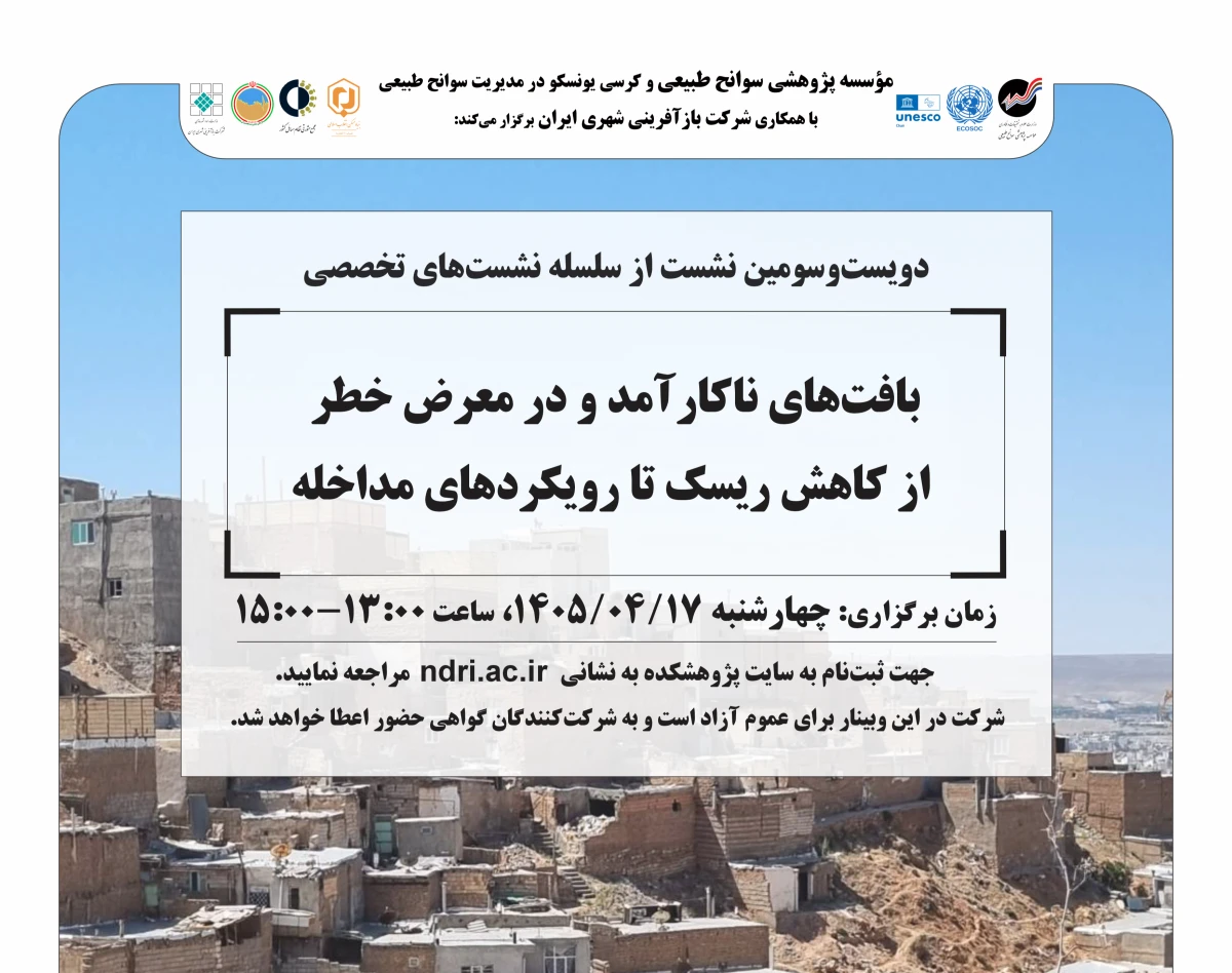 وبینار بافت‌های ناکارآمد و در معرض خطر  از کاهش ریسک تا رویکردهای مداخله