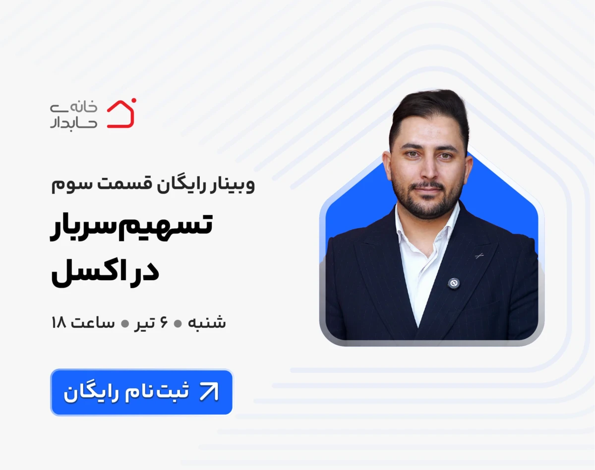 وبینار رایگان تسهیم سربار در اکسل 📚