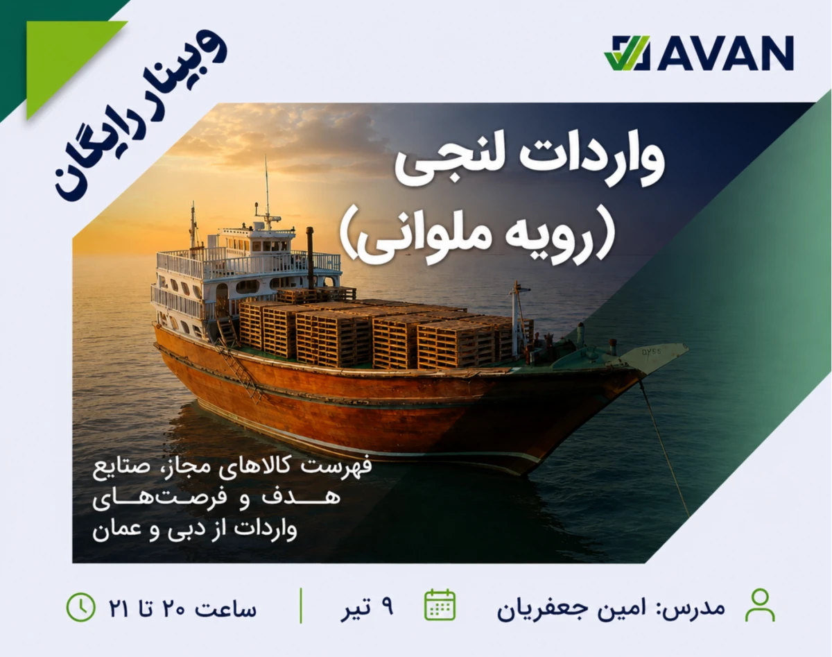 وبینار واردات لنجی در سال 1405 | فهرست کالاهای مجاز، صنایع هدف و فرصت‌های واردات از دبی و عمان