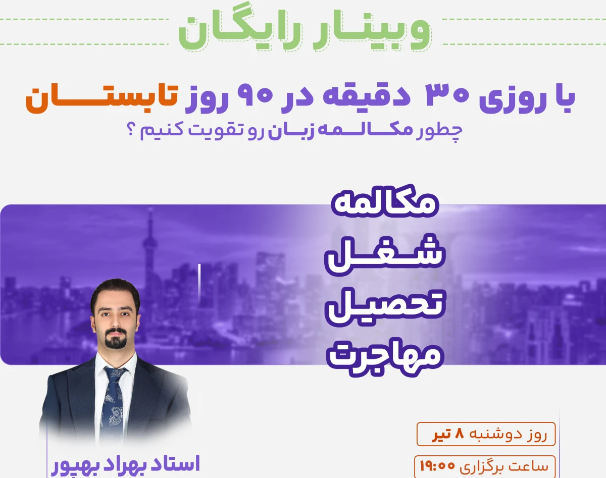 وبینار با مکالمه روزی 30 دقیقه چطور در 90 روز پیشرفت کنیم ؟