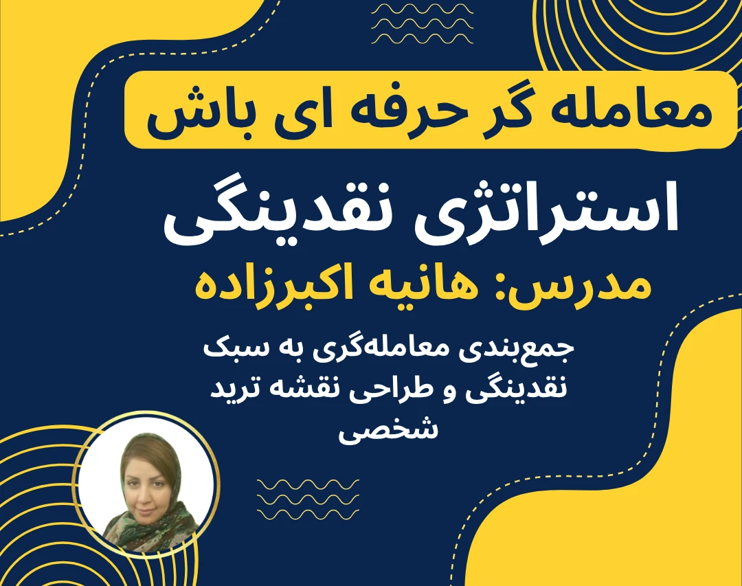 وبینار معامله گر حرفه ای باش