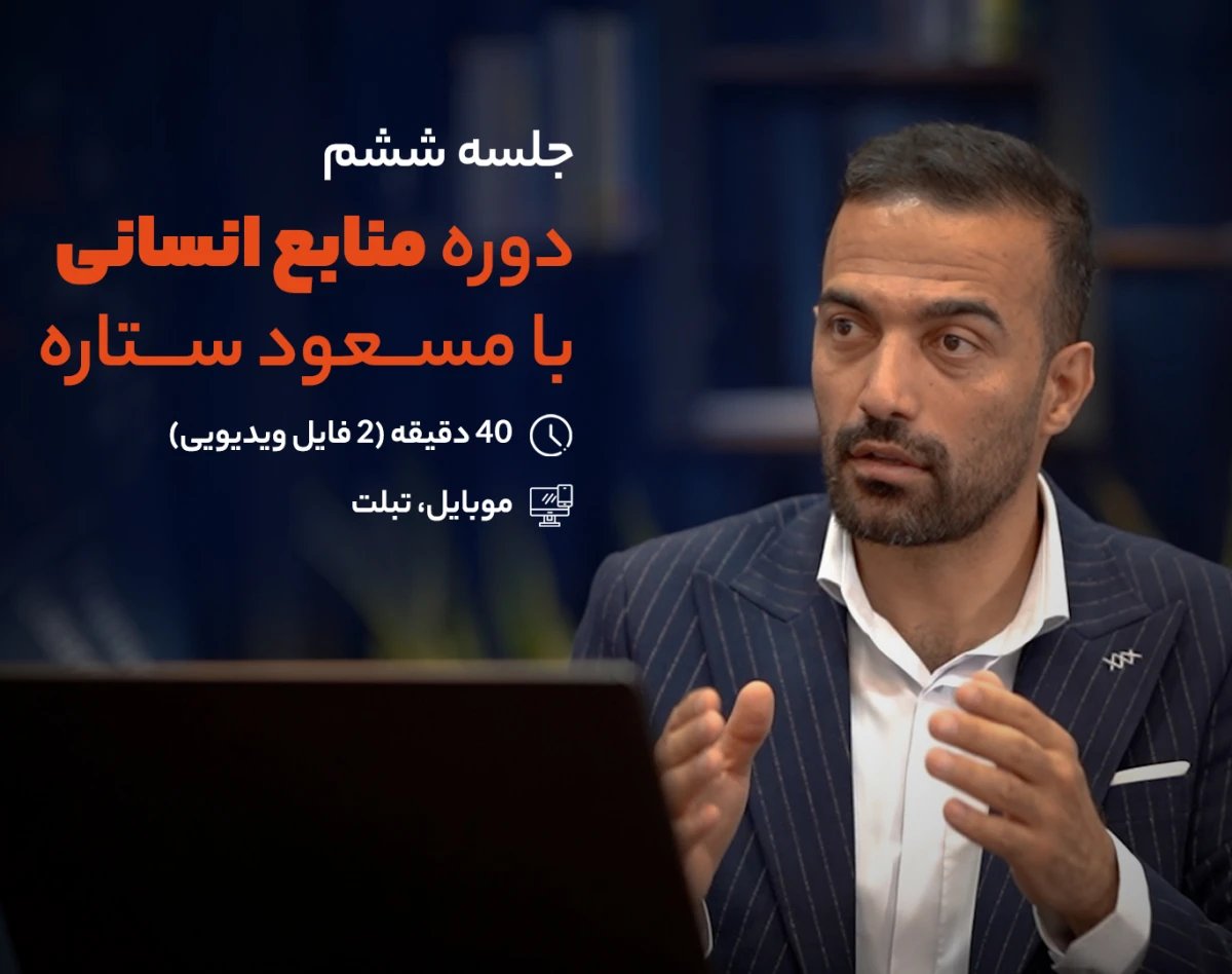 وبینار مینی دوره منابع انسانی | فصل دوم