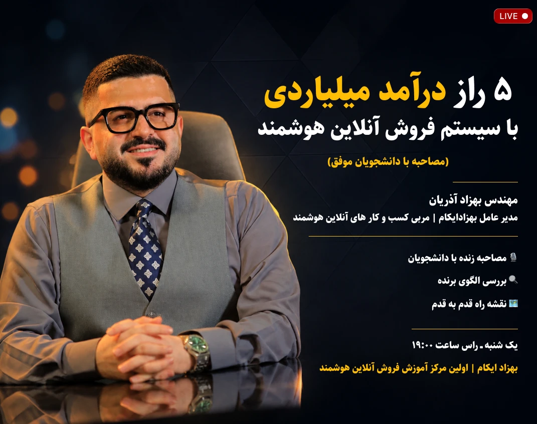 وبینار 5 راز درآمد میلیاردی با سیستم هوشمند فروش آنلاین