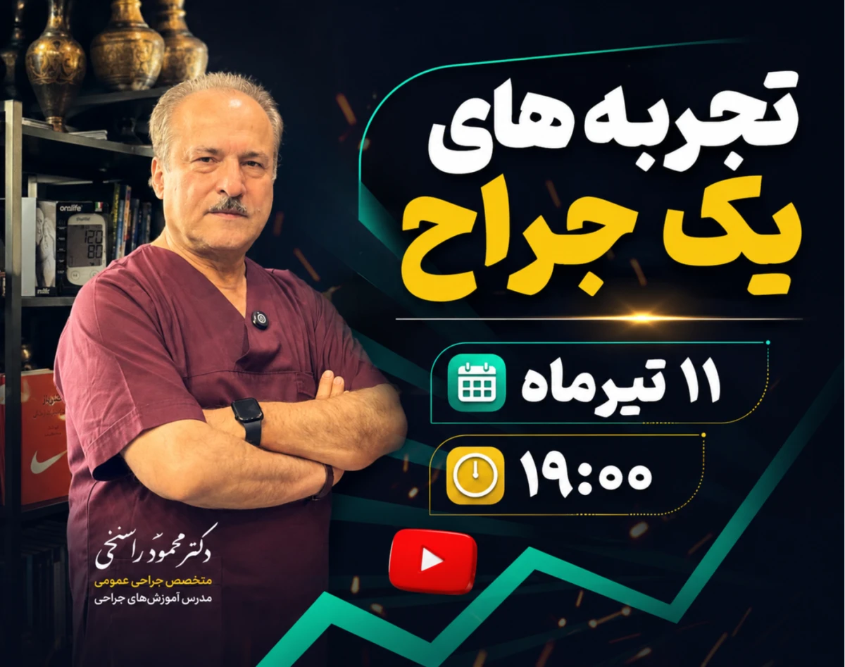 وبینار تجربه‌های یک جراح
