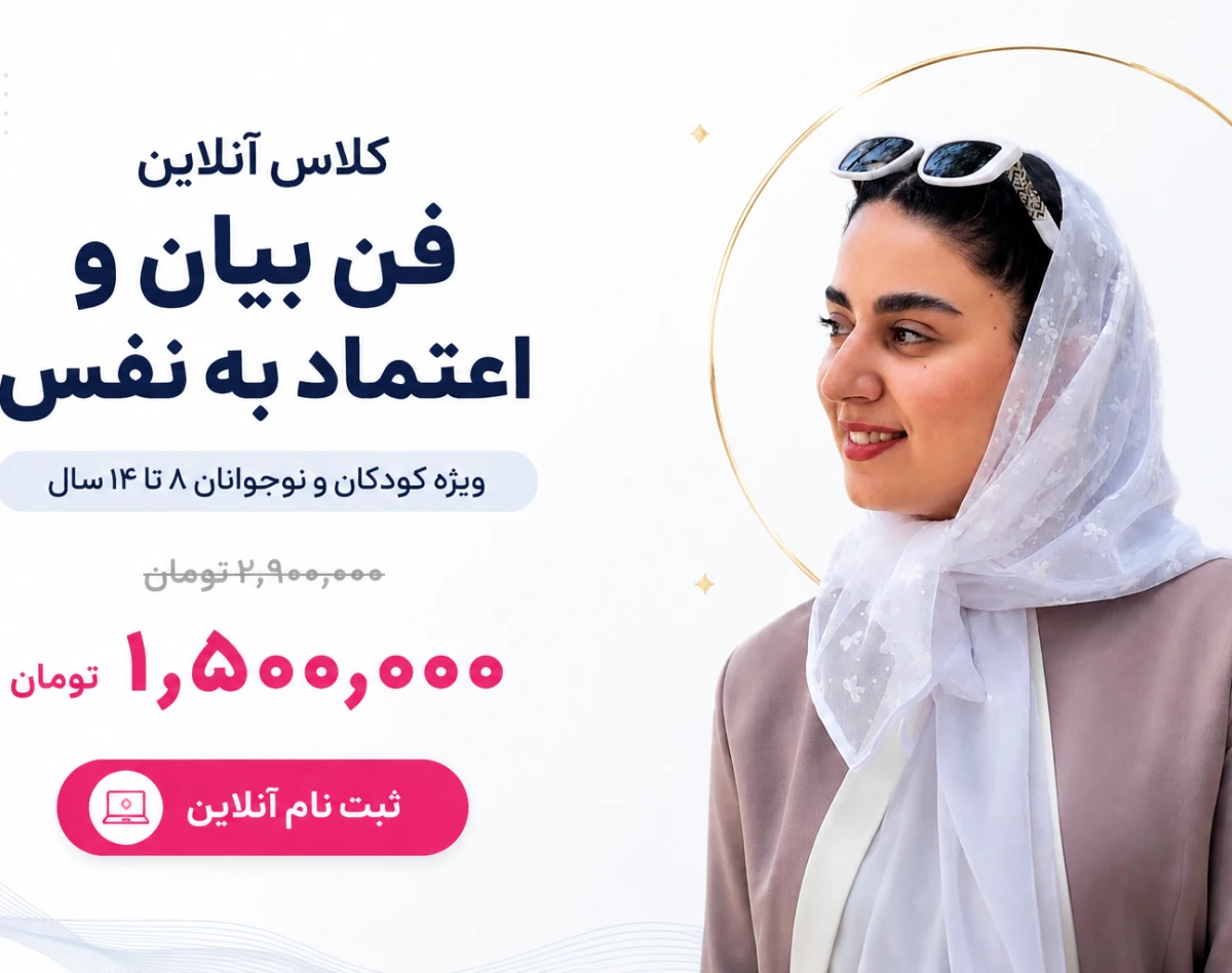 وبینار کلاس های آنلاین فن بیان و اعتماد بنفس کودکان و نوجوانان