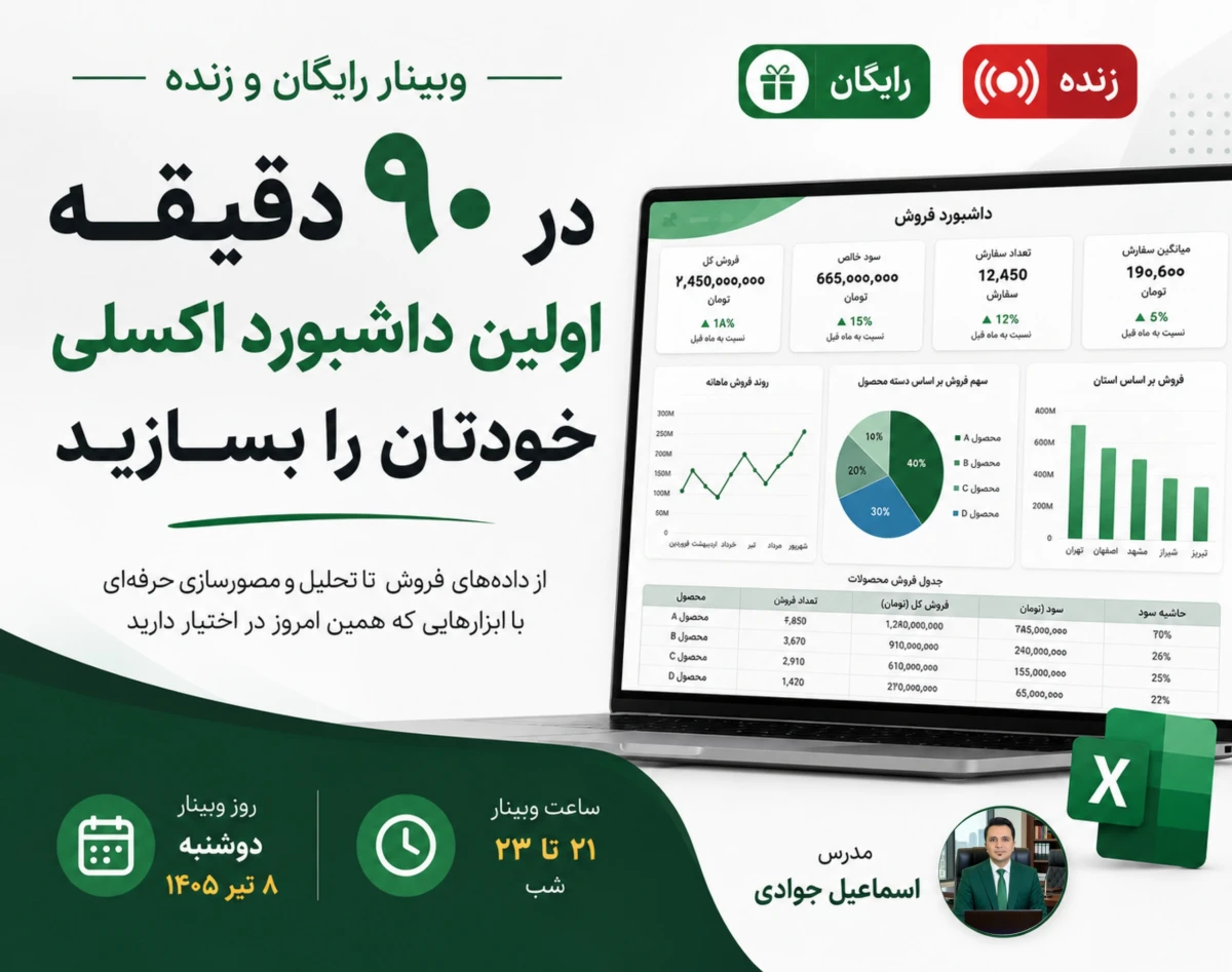 وبینار در 90 دقیقه اولین داشبورد اکسلی خودتان را بسازید📊