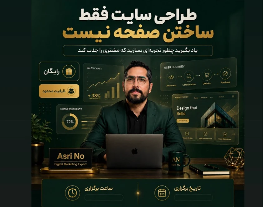 وبینار طراحی سایت حرفه‌ای؛ از UI و UX تا سرعت، امنیت و سئو