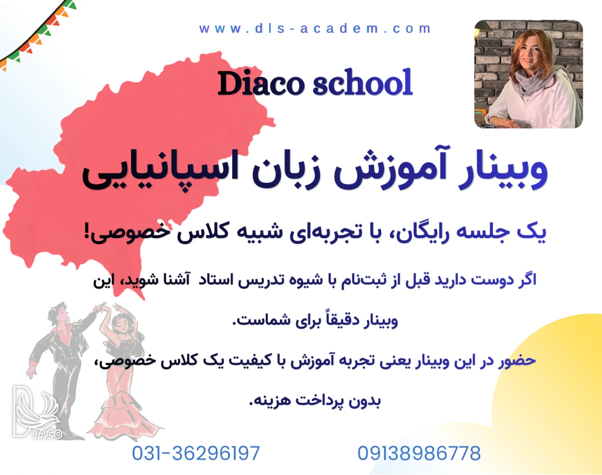 وبینار ورود به دنیای زبان اسپانیایی-جلسه مقدماتی و آشنایی با متد آموزشی