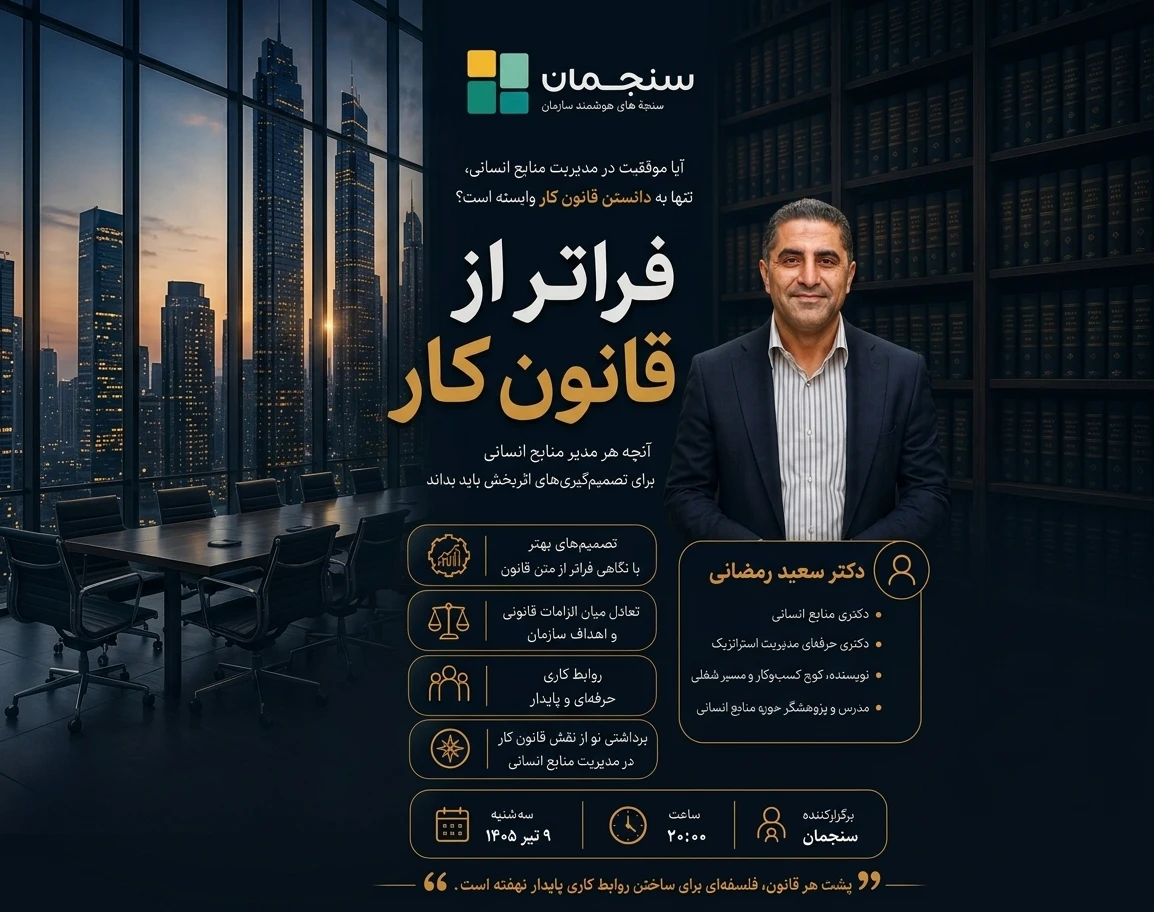 وبینار فراتر از قانون کار (درک روح حاکم بر روابط کار)