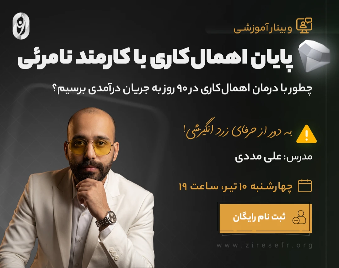 وبینار «پایان اهمال‌کاری با کارمند نامرئی 🚀»