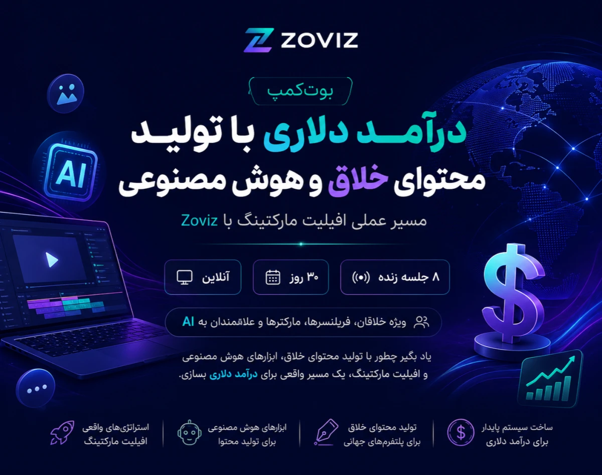 وبینار بوت‌کمپ درآمد دلاری با تولید محتوای خلاق و هوش مصنوعی | مسیر عملی افیلیت مارکتینگ با Zoviz