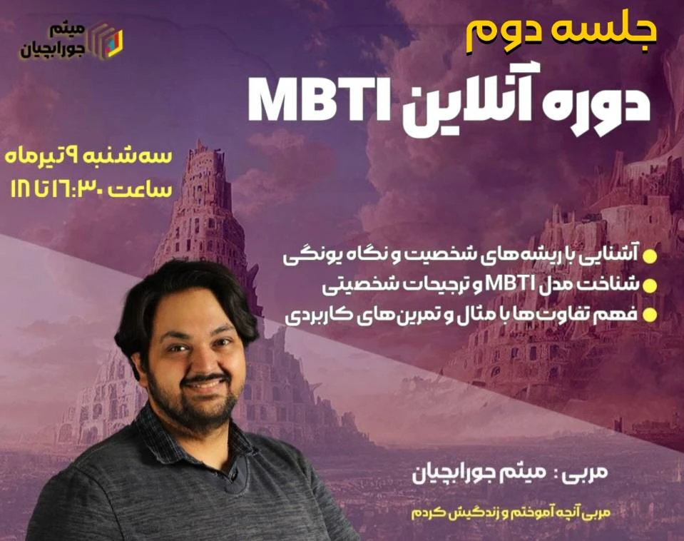 وبینار جلسه دوم دوره آنلاین MBTI