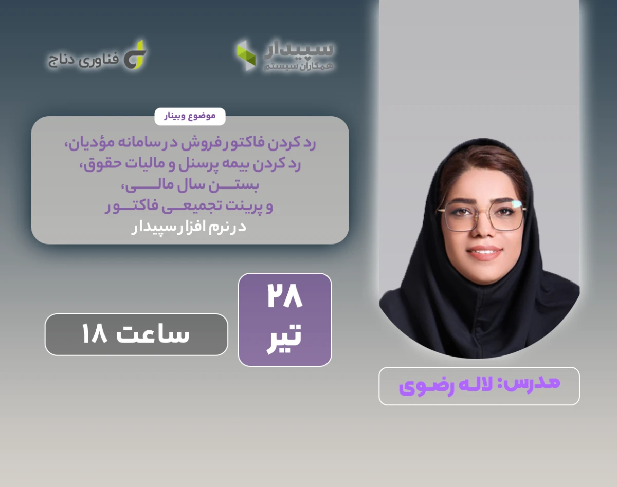 وبینار نکات طلایی نرم‌افزار سپیدار: کارگاه عملی ارسال فاکتوربه مودیان، بیمه، مالیات و بستن حساب‌ها