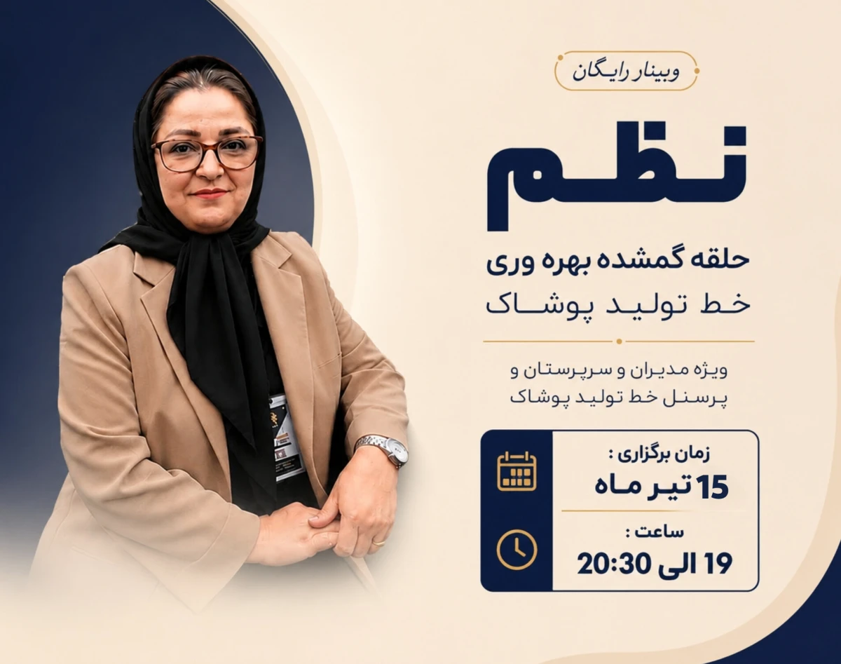 وبینار نظم ؛ حلقه گمشده بهره‌وری در تولید  پوشاك