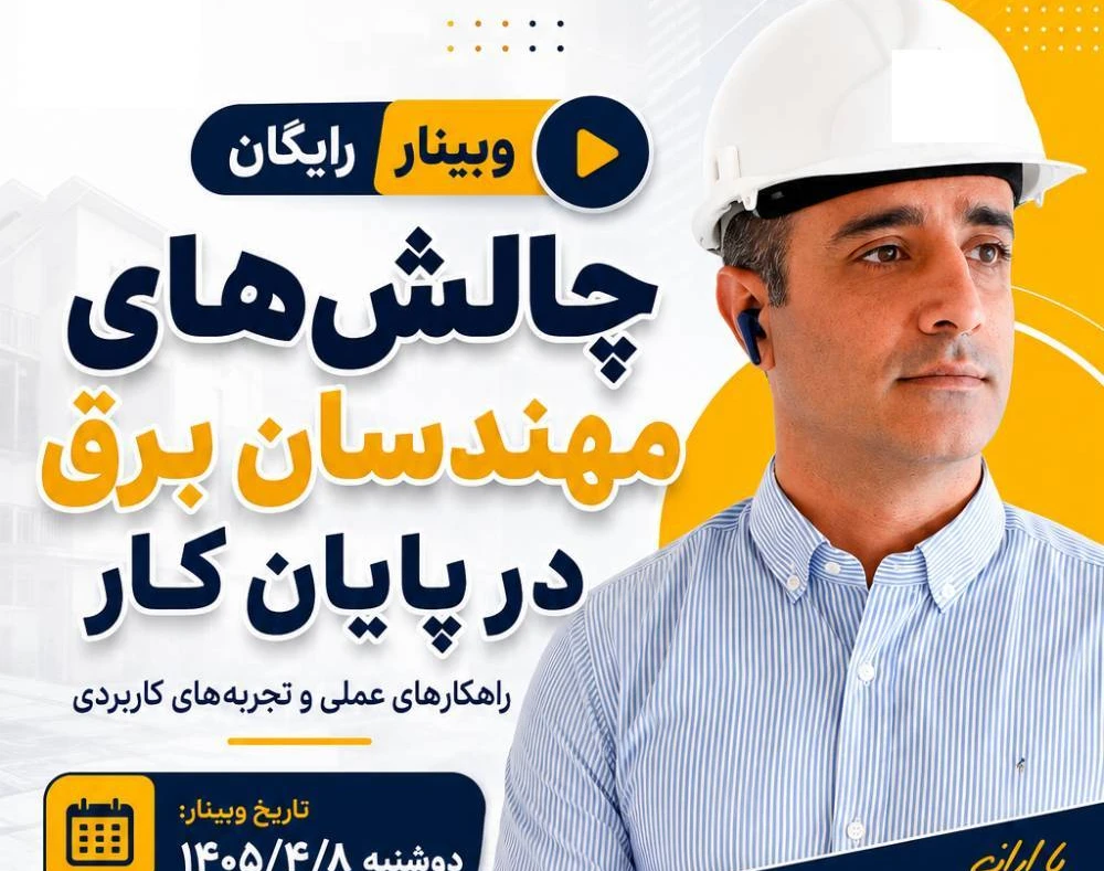 وبینار چالش های مهندسان برق در پایان کار
