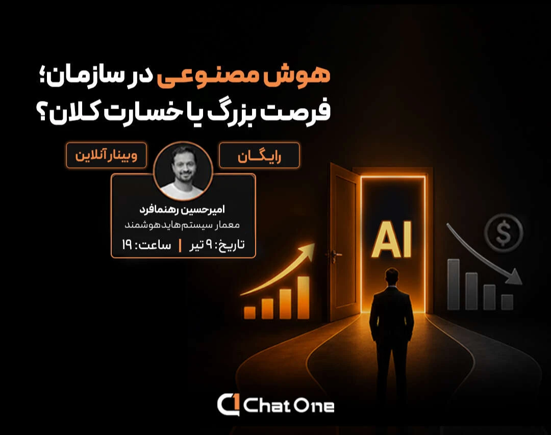 وبینار هوش مصنوعی در سازمان؛ فرصت بزرگ یا خسارت کلان؟