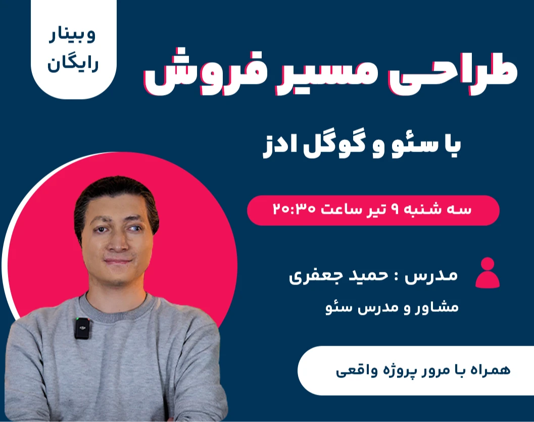 وبینار طراحی مسیر فروش با سئو و گوگل ادز