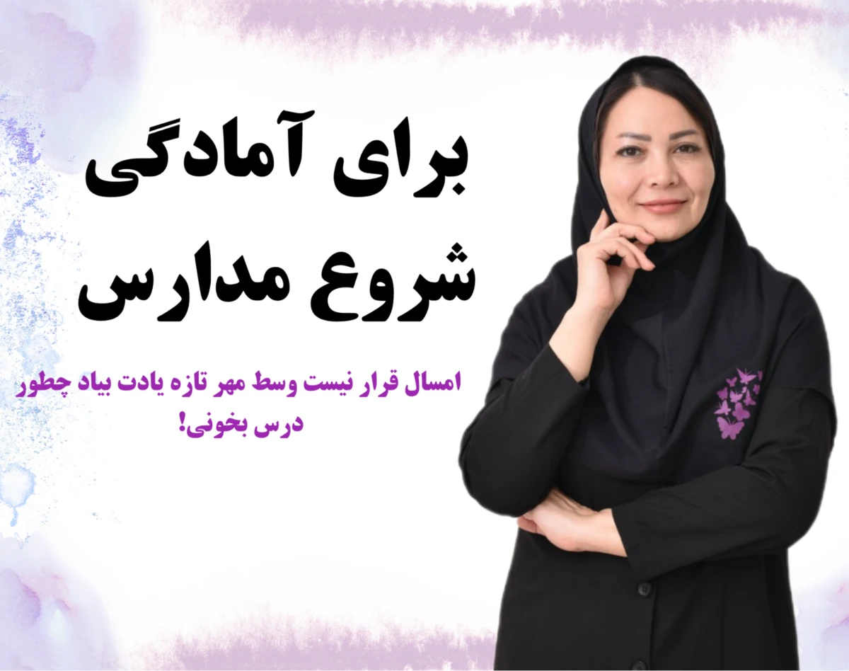 وبینار چطور در 2 هفته از بقیه جلو بزنیم؟شهریور طلایی