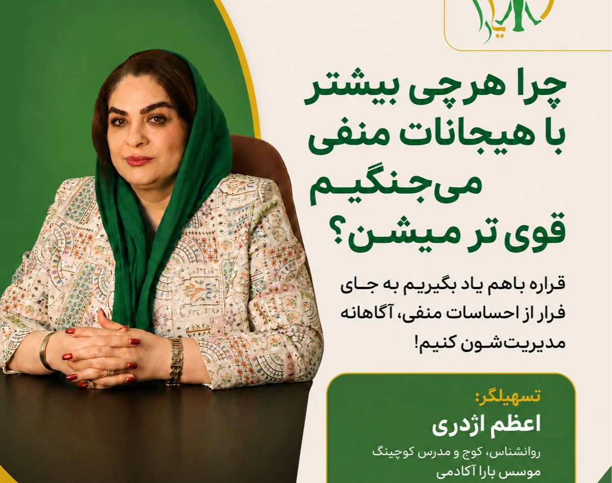 وبینار چرا هرچی بیشتر با هیجانات منفی می جنگیم قوی تر میشن؟