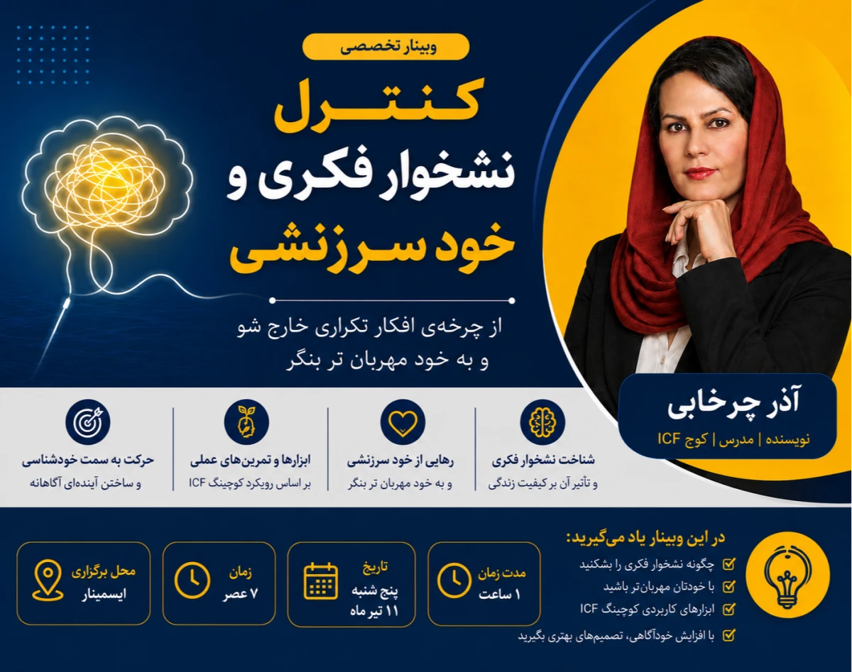 وبینار کنترل نشخوار فکری و خودسرزنشی