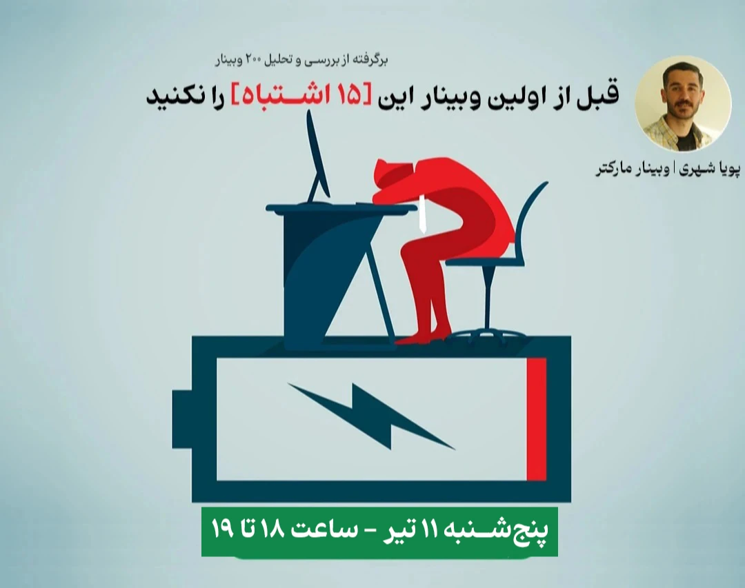 قبل از اولین وبینار این ۱۵ اشتباه را نکنید!