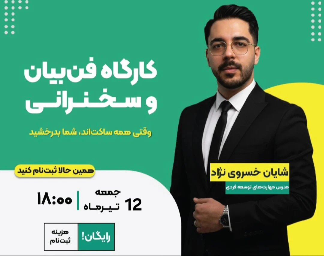 وبینار کارگاهی فن‌بیان و سخنرانی