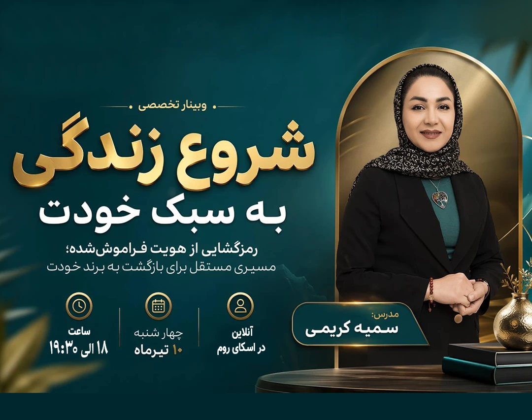 وبینار شروع زندگی به سبک خودت
