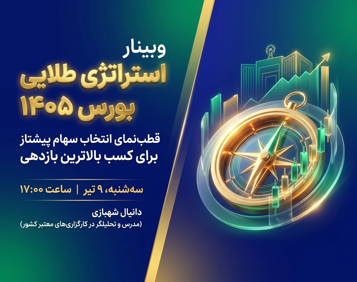 وبینار استراتژی طلایی بورس ۱۴۰۵: قطب‌نمای انتخاب سهام پیشتاز برای کسب بالاترین بازدهی