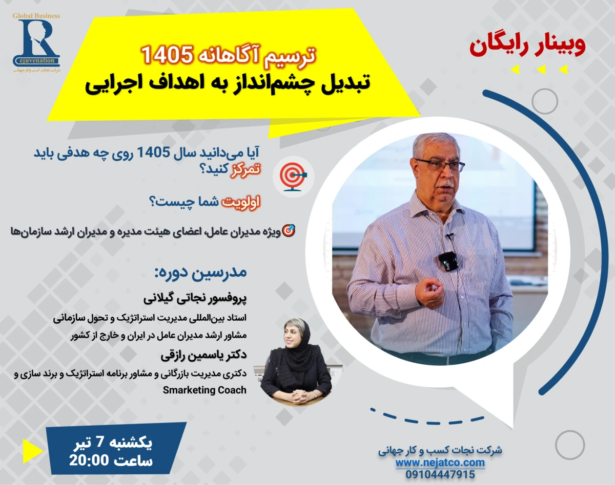 وبینار ترسیم آگاهانه 1405; تبدیل چشم‌انداز به اهداف اجرایی