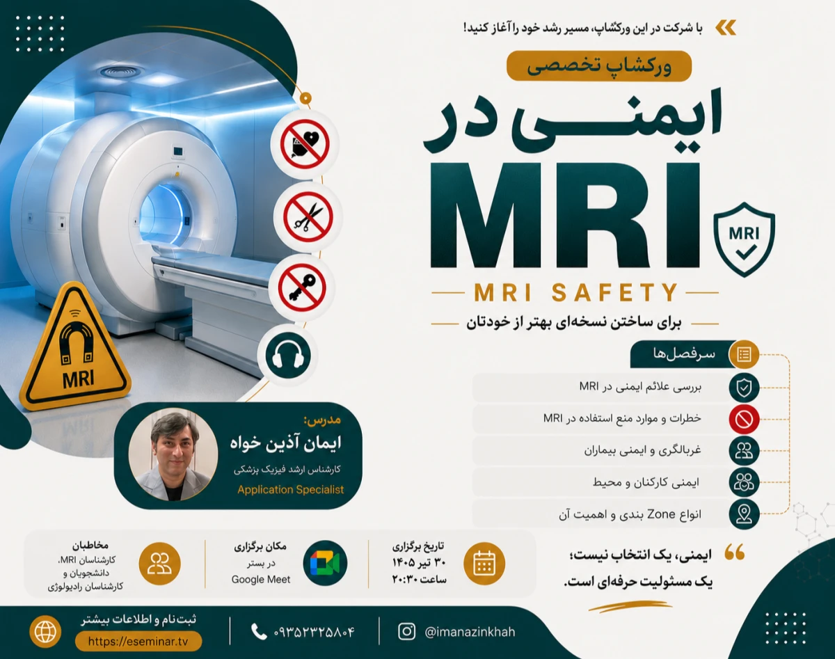 وبینار دوره ایمنی در MRI