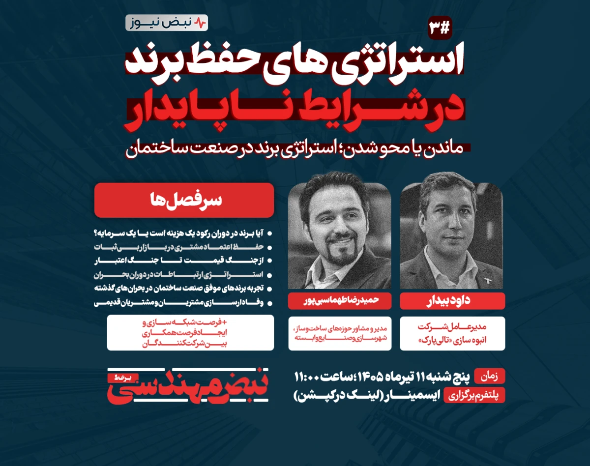 وبینار «استراتژی های حفظ برند در شرایط ناپایدار» ماندن یا محو شدن؟! استراتژی برند در صنعت ساختمان