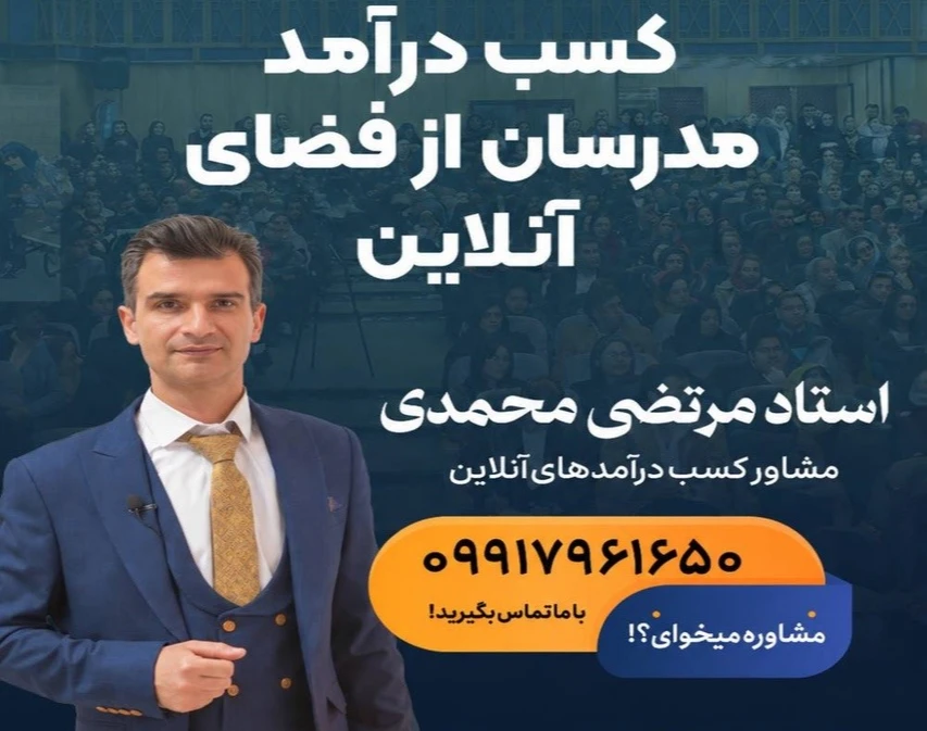 وبینار هفت روش عالی درآمد مدرسان در فضای آنلاین