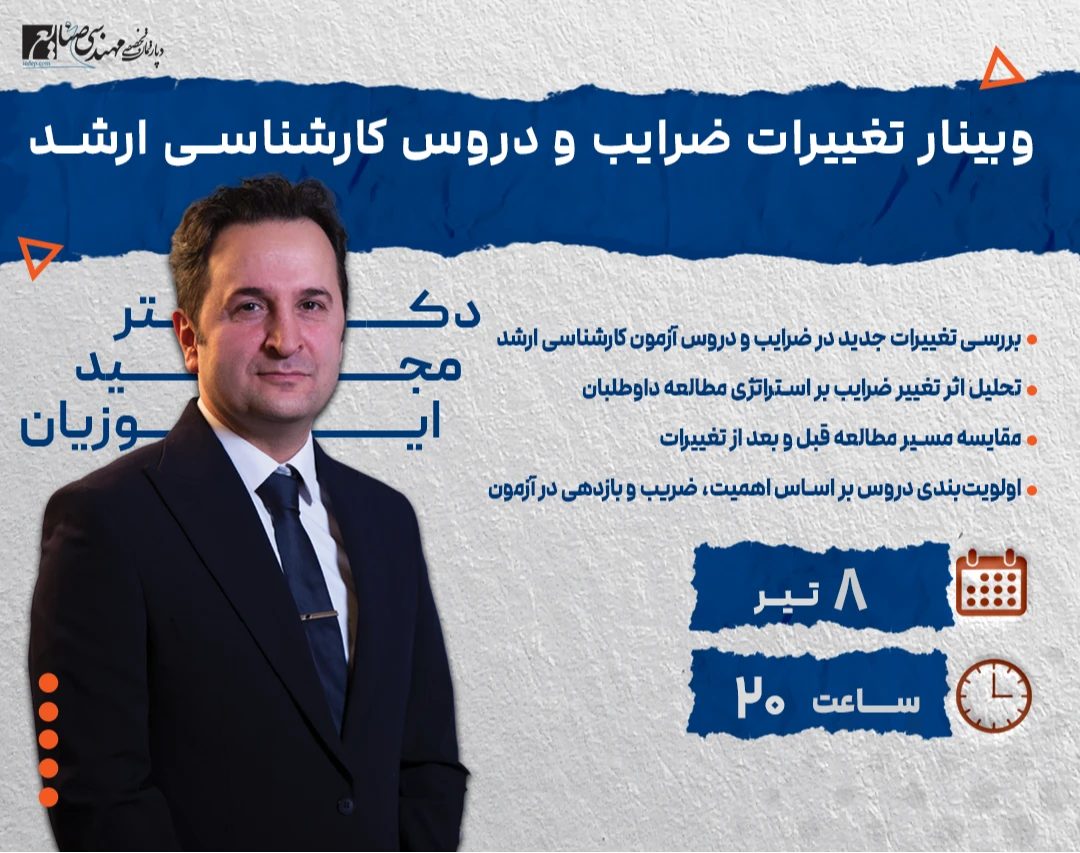 وبینار تغییرات ضرایب و دروس کارشناسی ارشد