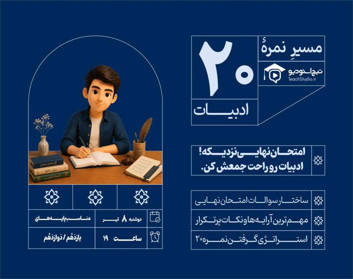 وبینار مسیر نمره 20 ادبیات