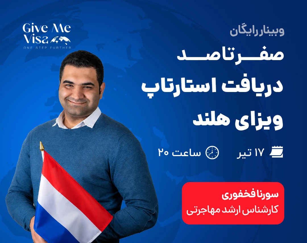 وبینار صفر تا صد دریافت استارتاپ ویزای هلند