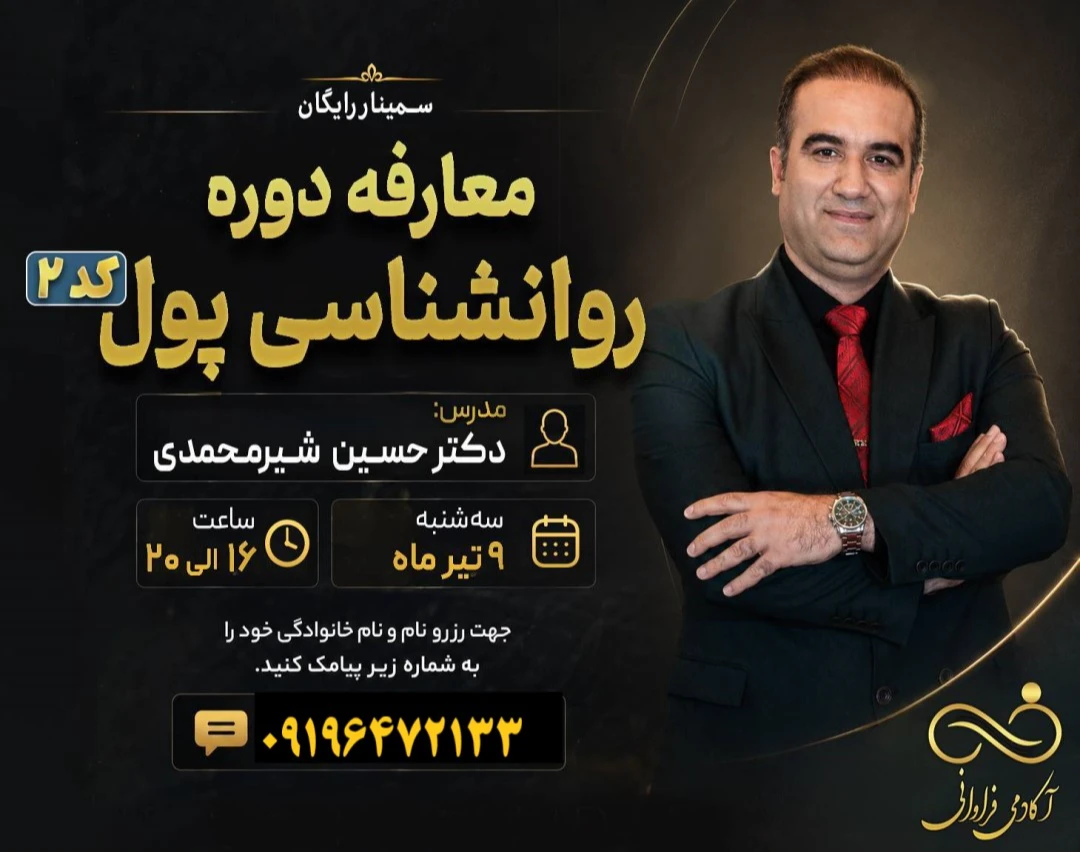 سمینار حضوری معارفه روانشناسی پول کد2: چگونه پول به زندگی بعضی‌ها راحت‌تر وارد می‌شود؟