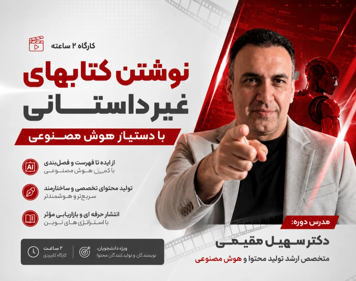وبینار نوشتن کتابهای غیر داستانی با دستیار هوش مصنوعی