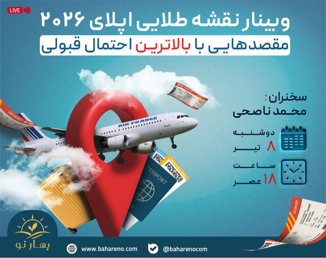 وبینار نقشه طلایی اپلای 2026: مقصدهایی با بالاترین احتمال قبولی ✌🏻