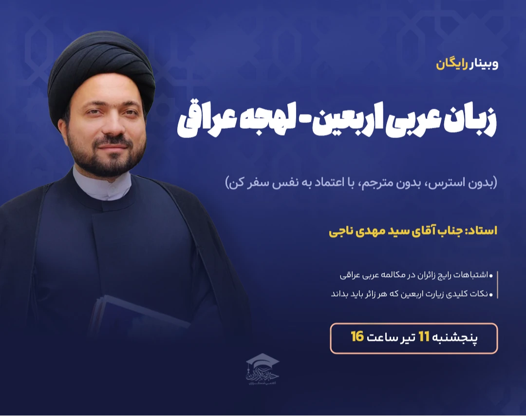 وبینار زبان عربی اربعین (لهجه عراقی)