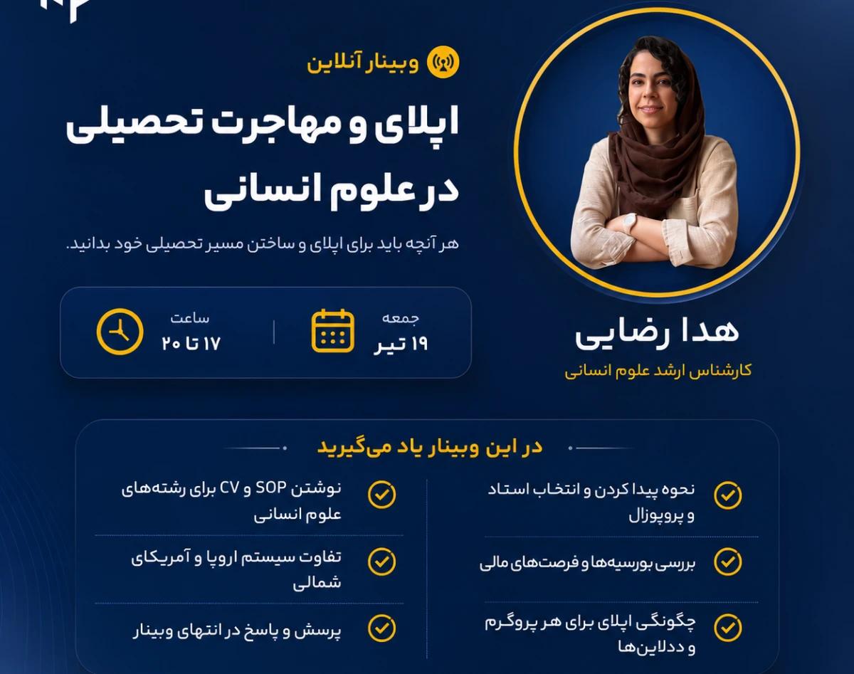 وبینار اپلای و مهاجرت تحصیلی در علوم انسانی