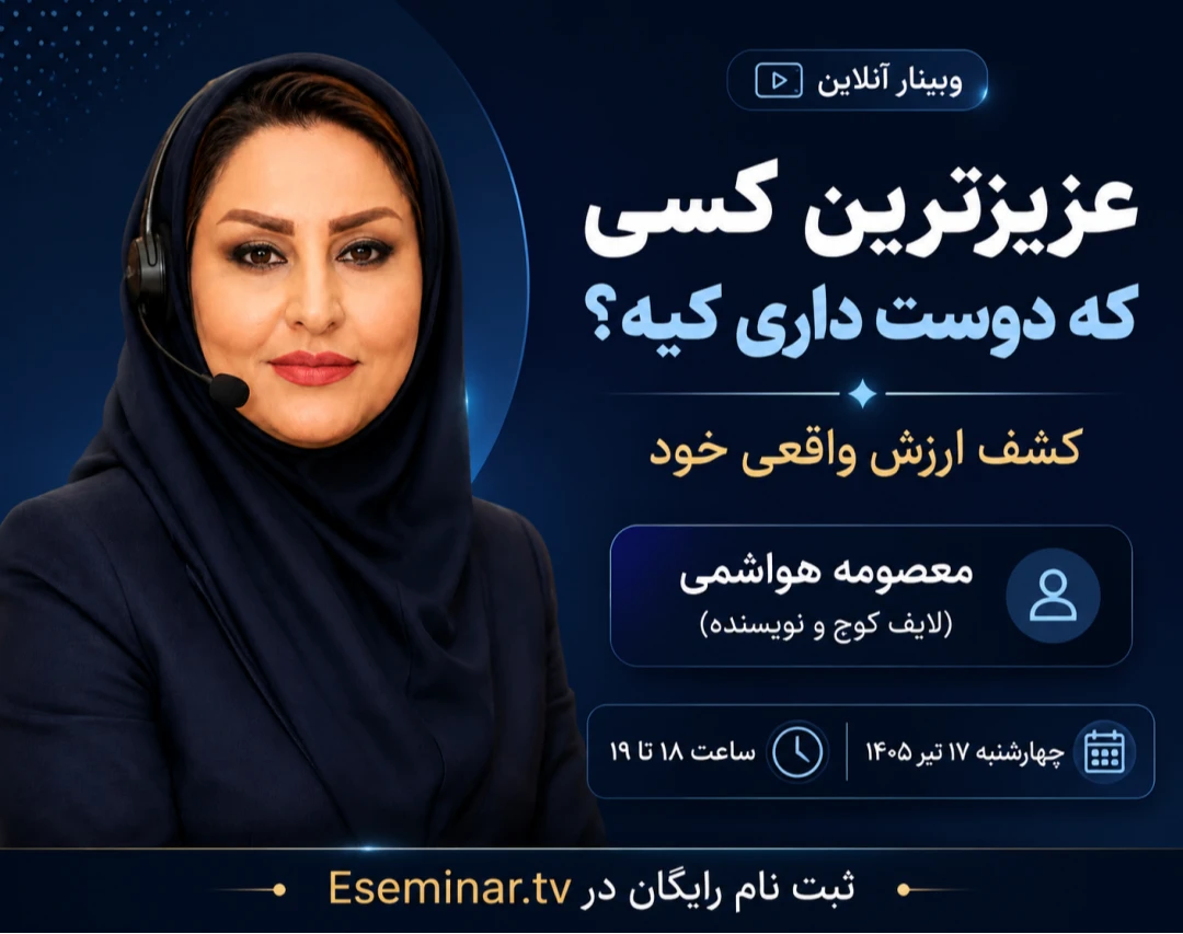 وبینار عزیزترین کسی که دوست داری کیه؟ کشف ارزش واقعی خود