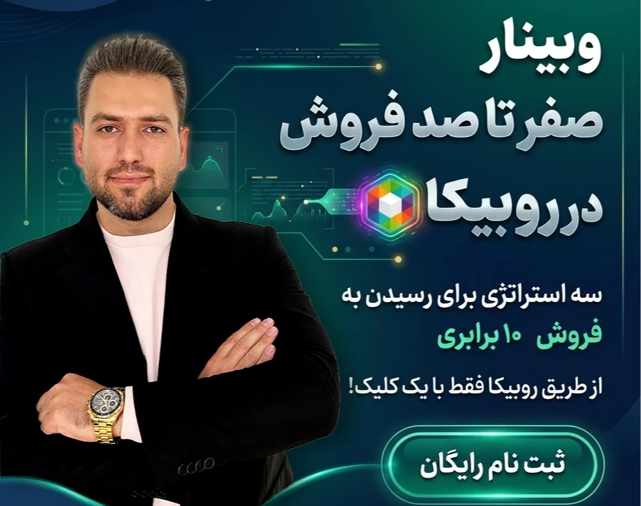 وبینار فروش 10 برابری از طریق روبیکا