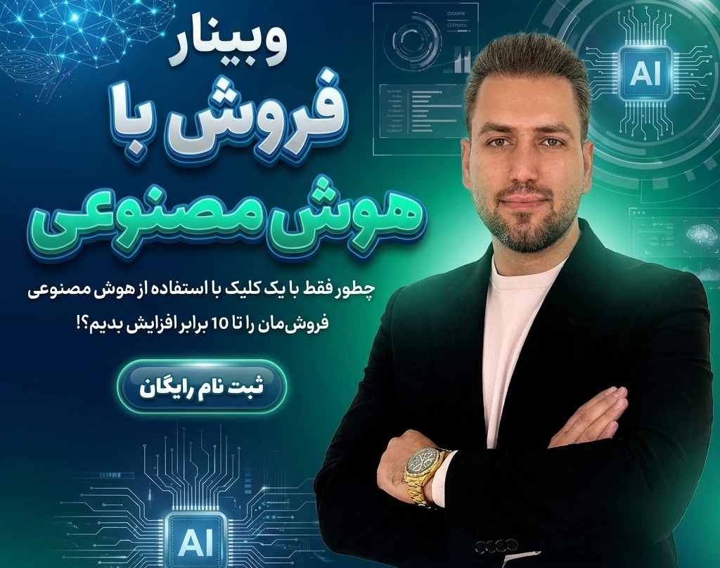 وبینار فروش‌با هوش مصنوعی