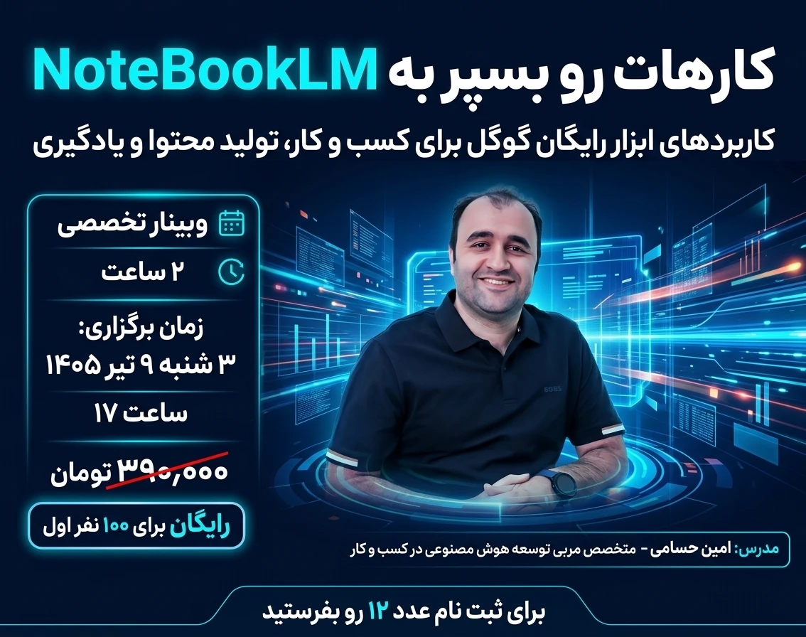 وبینار کارهات رو بسپر به NoteBookLM | ابزار رایگان گوگل رو دست کم نگیر