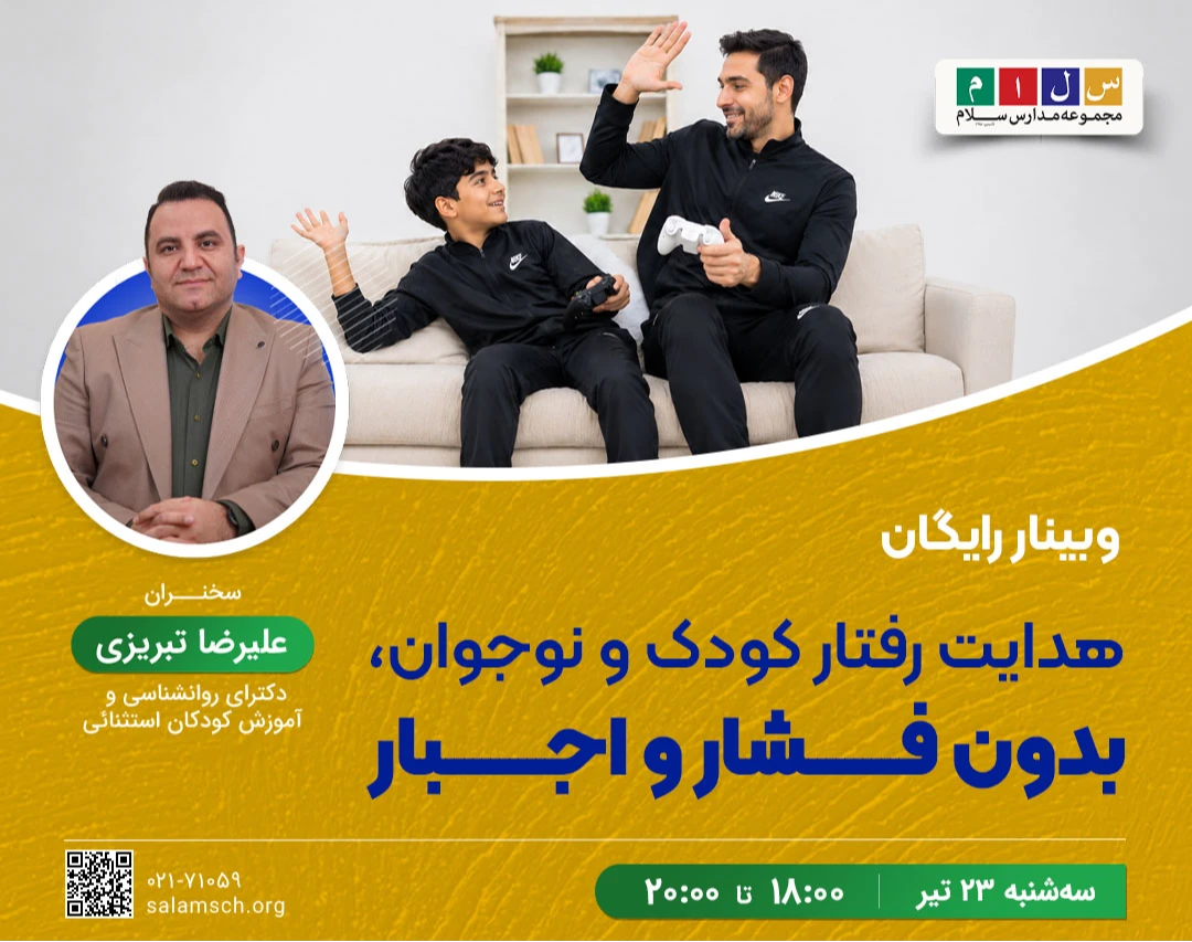وبینار هدایت رفتار کودک و نوجوان، بدون فشار و اجبار