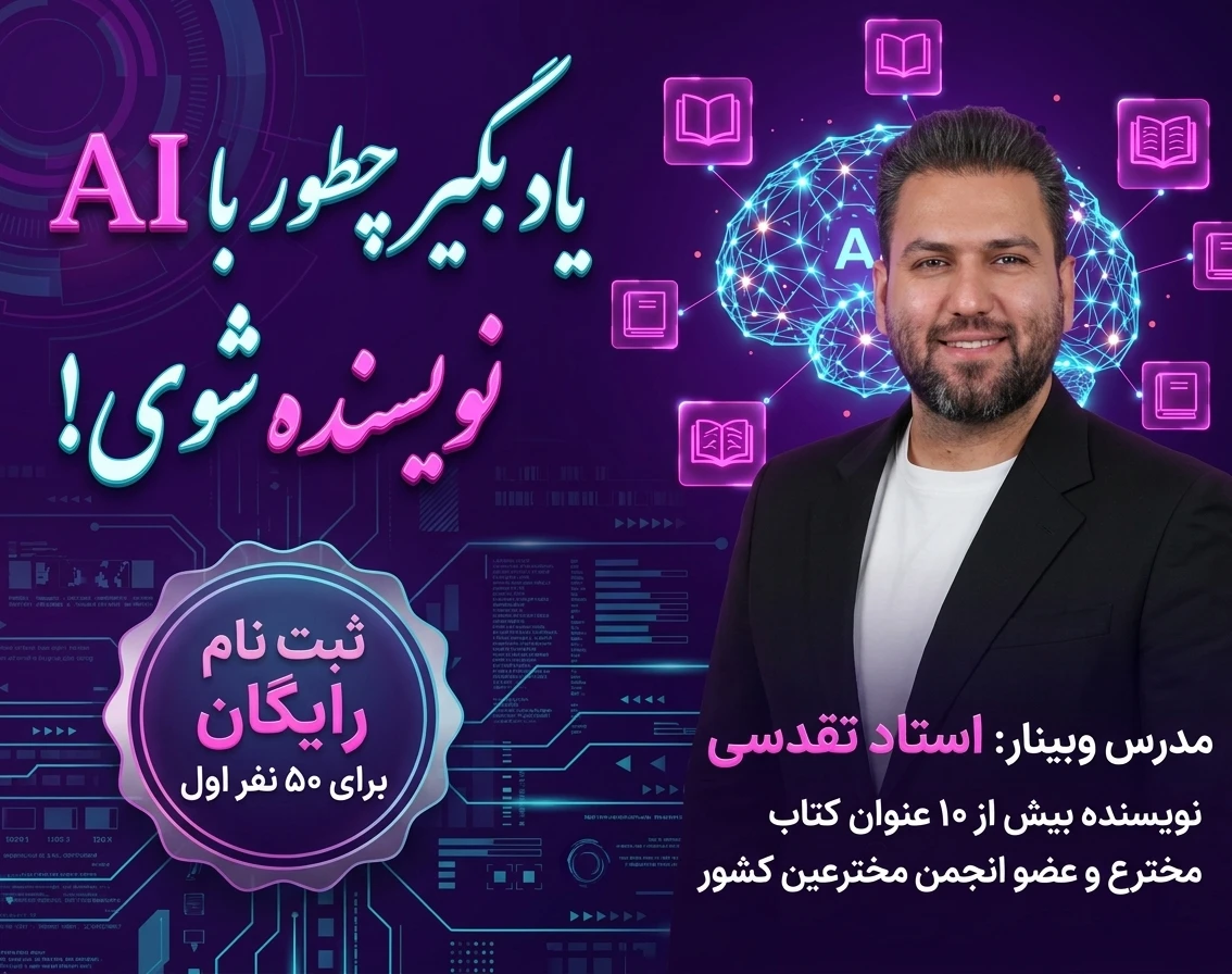 وبینار چطور با  AI نویسنده شوی؟